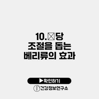 10.血당 조절을 돕는 베리류의 효과