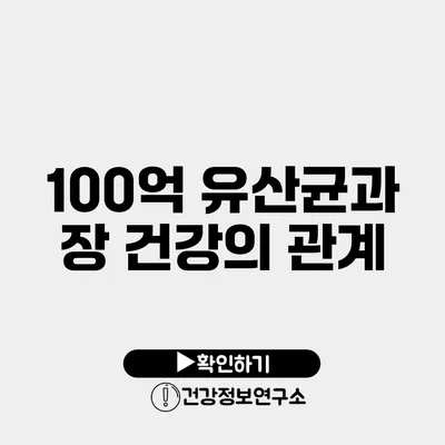 100억 유산균과 장 건강의 관계