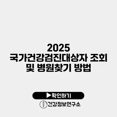 2025 국가건강검진대상자 조회 및 병원찾기 방법