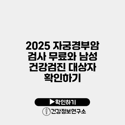 2025 자궁경부암 검사 무료와 남성 건강검진 대상자 확인하기