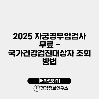 2025 자궁경부암검사 무료 - 국가건강검진대상자 조회 방법