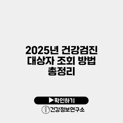 2025년 건강검진 대상자 조회 방법 총정리