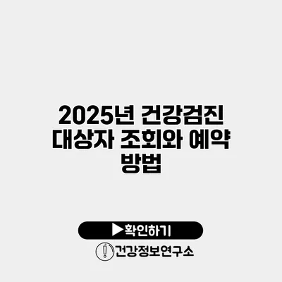 2025년 건강검진 대상자 조회와 예약 방법