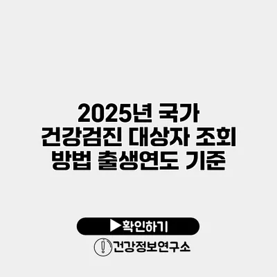 2025년 국가 건강검진 대상자 조회 방법 출생연도 기준