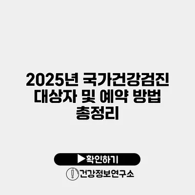 2025년 국가건강검진 대상자 및 예약 방법 총정리