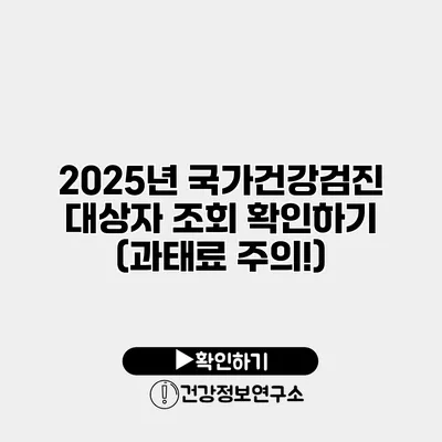 2025년 국가건강검진 대상자 조회 확인하기 (과태료 주의!)