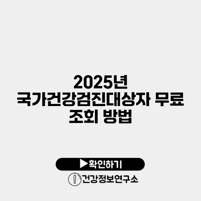 2025년 국가건강검진대상자 무료 조회 방법