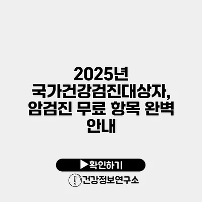 2025년 국가건강검진대상자, 암검진 무료 항목 완벽 안내