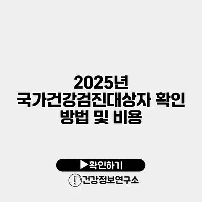 2025년 국가건강검진대상자 확인 방법 및 비용