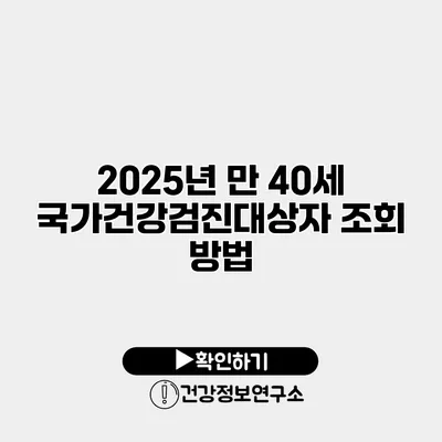 2025년 만 40세 국가건강검진대상자 조회 방법