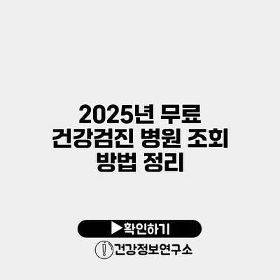 2025년 무료 건강검진 병원 조회 방법 정리