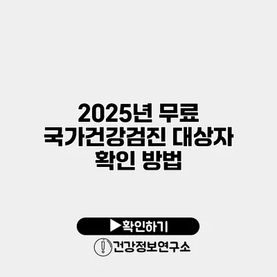 2025년 무료 국가건강검진 대상자 확인 방법