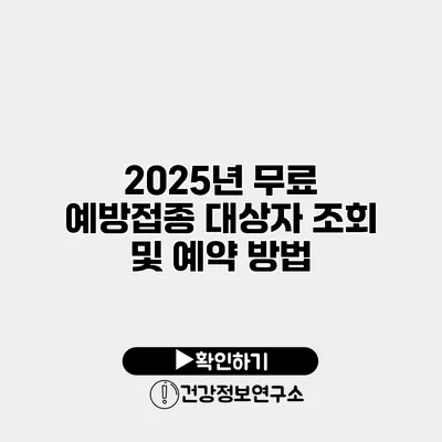 2025년 무료 예방접종 대상자 조회 및 예약 방법