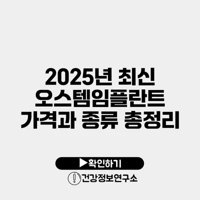 2025년 최신 오스템임플란트 가격과 종류 총정리