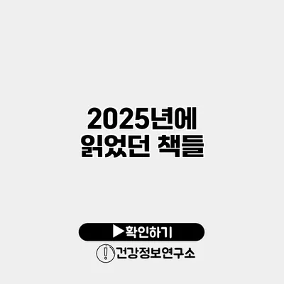 2025년에 읽었던 책들
