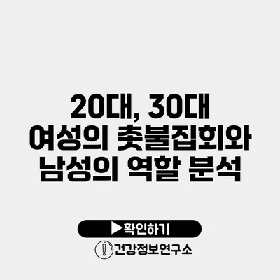 20대, 30대 여성의 촛불집회와 남성의 역할 분석