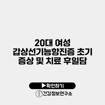 20대 여성 갑상선기능항진증 초기 증상 및 치료 후일담