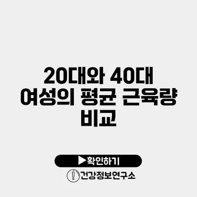 20대와 40대 여성의 평균 근육량 비교
