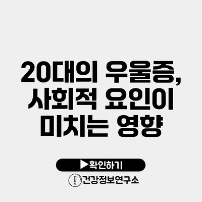 20대의 우울증, 사회적 요인이 미치는 영향