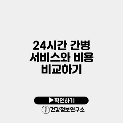 24시간 간병 서비스와 비용 비교하기