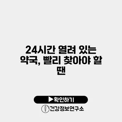 24시간 열려 있는 약국, 빨리 찾아야 할 땐?