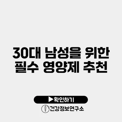 30대 남성을 위한 필수 영양제 추천