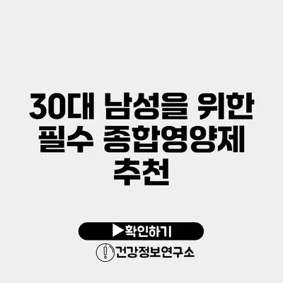 30대 남성을 위한 필수 종합영양제 추천