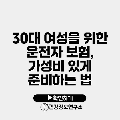 30대 여성을 위한 운전자 보험, 가성비 있게 준비하는 법