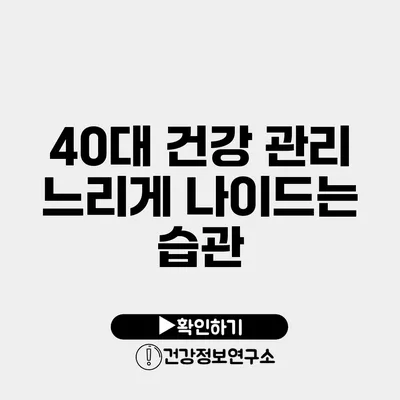 40대 건강 관리 느리게 나이드는 습관