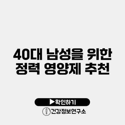 40대 남성을 위한 정력 영양제 추천