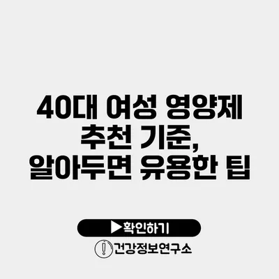 40대 여성 영양제 추천 기준, 알아두면 유용한 팁