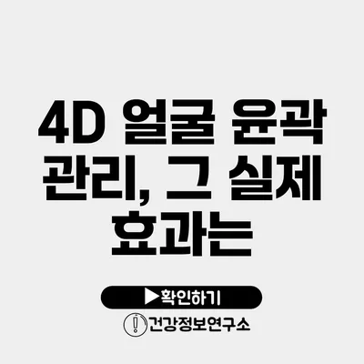 4D 얼굴 윤곽 관리, 그 실제 효과는?