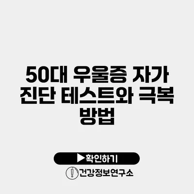 50대 우울증 자가 진단 테스트와 극복 방법