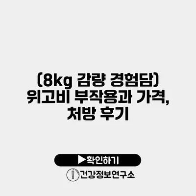 (8kg 감량 경험담) 위고비 부작용과 가격, 처방 후기