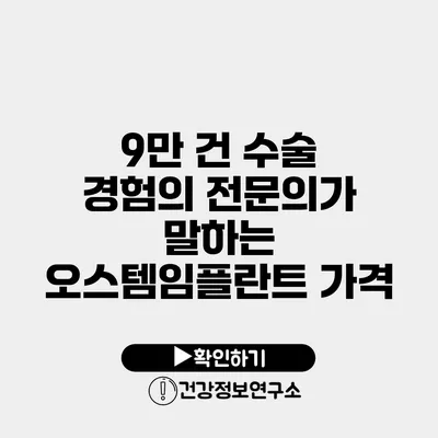 9만 건 수술 경험의 전문의가 말하는 오스템임플란트 가격