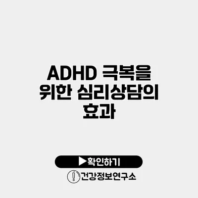 ADHD 극복을 위한 심리상담의 효과