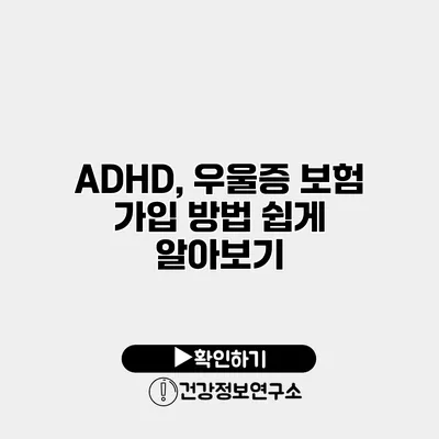 ADHD, 우울증 보험 가입 방법 쉽게 알아보기