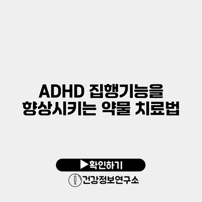 ADHD 집행기능을 향상시키는 약물 치료법