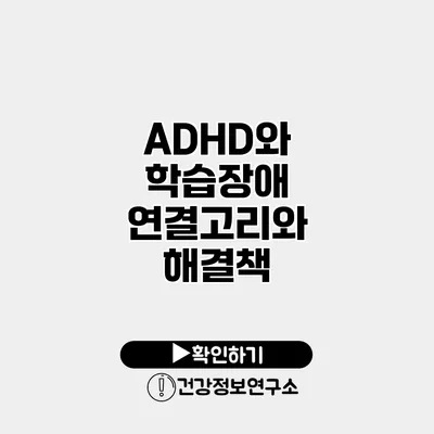 ADHD와 학습장애 연결고리와 해결책