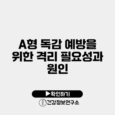 A형 독감 예방을 위한 격리 필요성과 원인