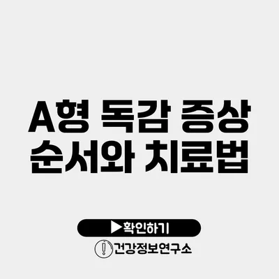 A형 독감 증상 순서와 치료법
