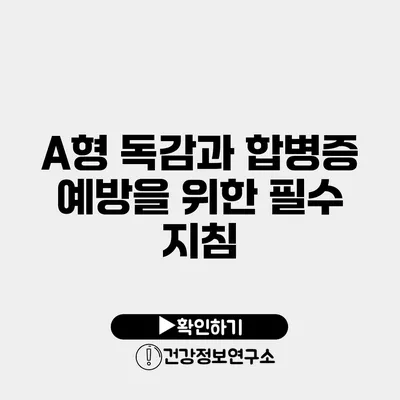 A형 독감과 합병증 예방을 위한 필수 지침