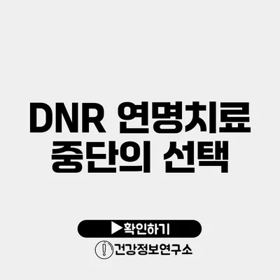 DNR 연명치료 중단의 선택