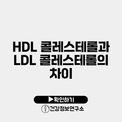 HDL 콜레스테롤과 LDL 콜레스테롤의 차이