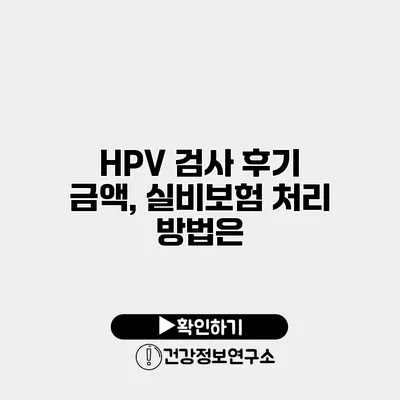 HPV 검사 후기 금액, 실비보험 처리 방법은?