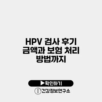 HPV 검사 후기 금액과 보험 처리 방법까지