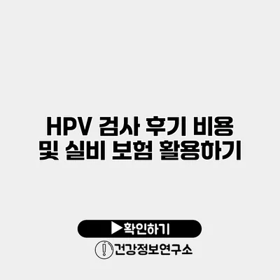 HPV 검사 후기 비용 및 실비 보험 활용하기