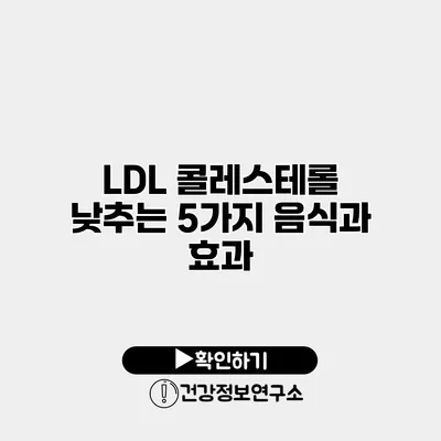 LDL 콜레스테롤 낮추는 5가지 음식과 효과