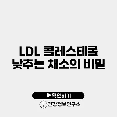 LDL 콜레스테롤 낮추는 채소의 비밀