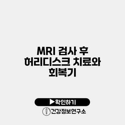 MRI 검사 후 허리디스크 치료와 회복기